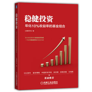 当当网 稳健投资：年化10%收益率的基金组合 正版书籍