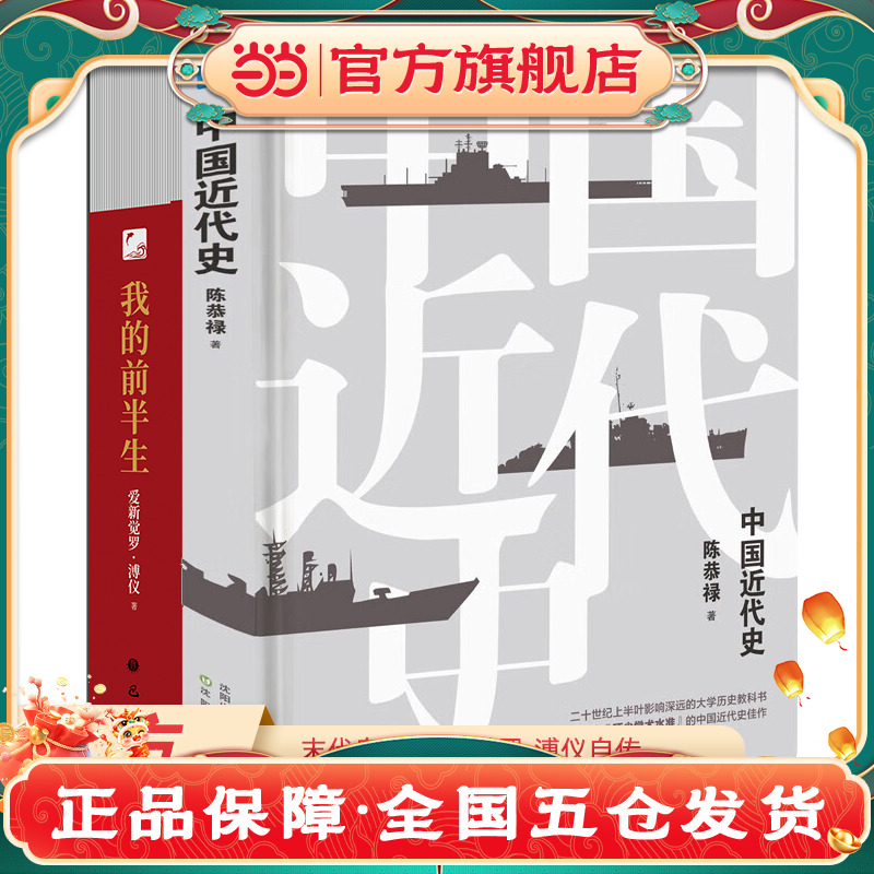我的前半生+中国近代史 爱新觉罗溥仪自传末代皇帝清朝历史清代史名人传记 中国鸦片战争太平天国运动洋务运动甲午中日战争戊戌变