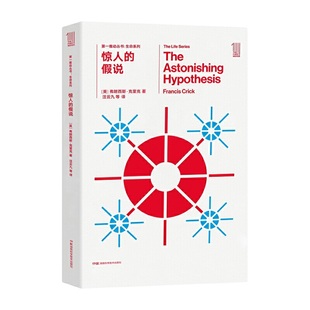 第一推动丛书生命系列 假说 惊人