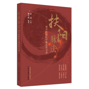 当当网 扶阳脉法 : 郑卢扶阳医学脉法传习录