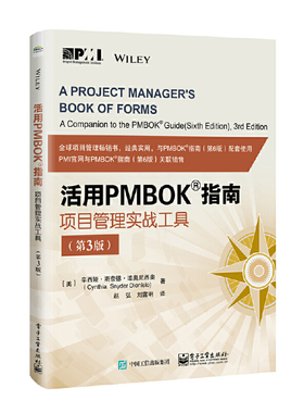 当当网 活用PMBOK指南：项目管理实战工具（第3版） 赵弘；（美）Cynthia Snyder Dionisio（辛