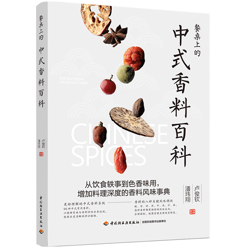 当当网 餐桌上的中式香料百科正版书籍 预计发货10.19