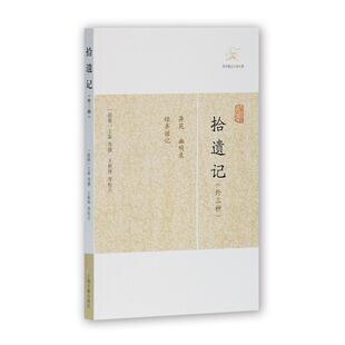当当网 拾遗记(外三种)(历代笔记小说大观) （前秦）王嘉 等撰 古籍其他古籍整理 上海古籍出版社 正版书籍