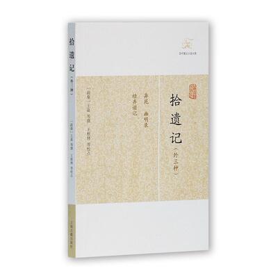 当当网 拾遗记(外三种)(历代笔记小说大观) （前秦）王嘉 等撰 古籍其他古籍整理 上海古籍出版社 正版书籍
