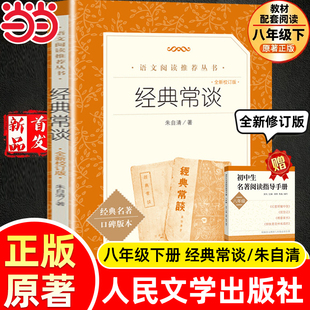 经典常谈朱自清全新校订版八年级下册阅读名著《语文》推荐阅读丛书人民文学出版社和昆虫记正版原著书籍必完整版初二初中生课外