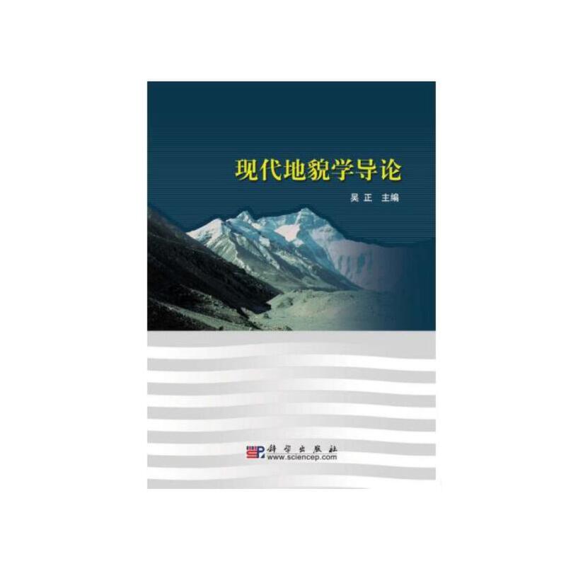 【当当网 正版书籍】现代地貌学导论 科学出版社