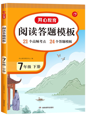 当当7年级下册语文阅读答题模板