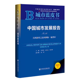 城市蓝皮书：中国城市发展报告No.18大国治湾之迈向国际一流湾区