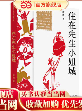 全国儿童文学大奖书系：住在先生小姐城