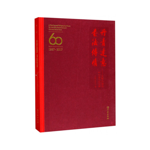 丹青达意 书法传情——文物出版社60华诞书画专辑