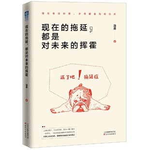 挥霍 都是对未来 现在 拖延