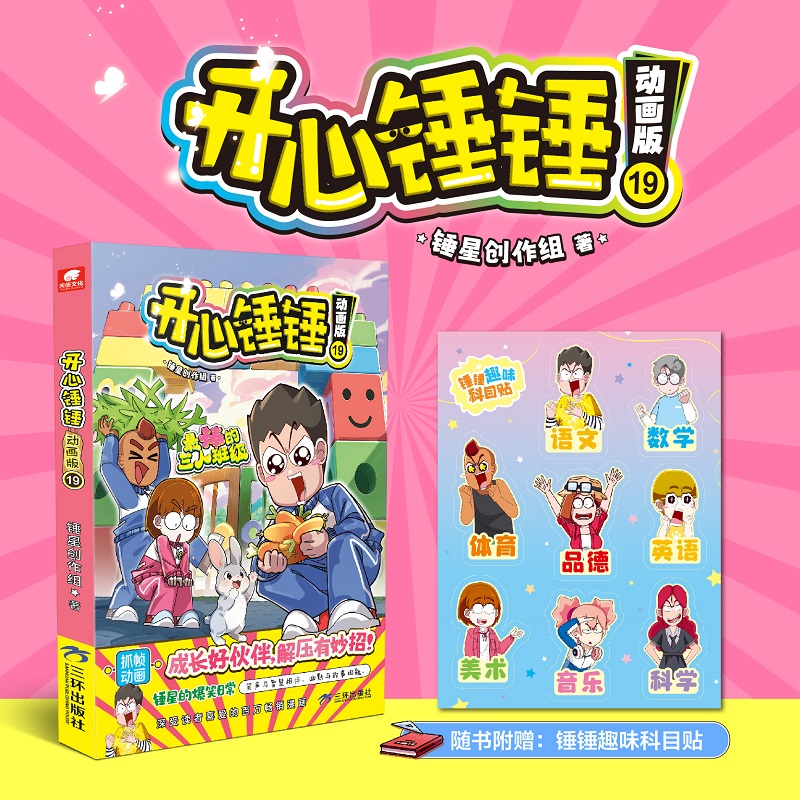 开心锤锤 动画版19