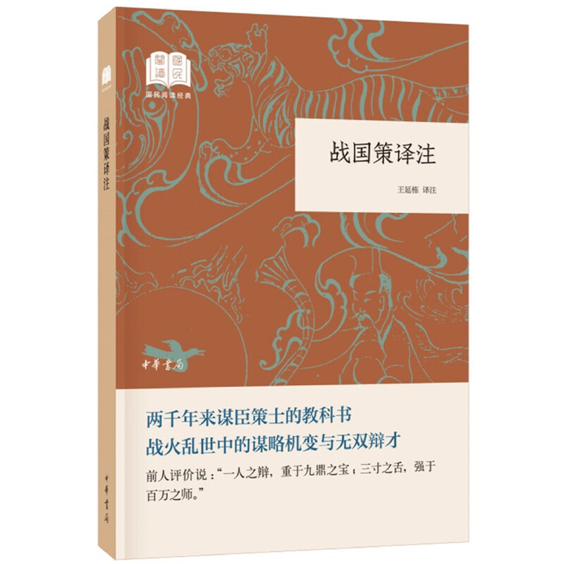 【当当网】战国策译注国民阅读经典平装王延栋译注中华书局出版正版书籍