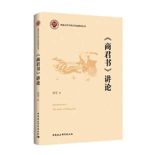 徐莹著 讲论 中国社会科学出版 社 书籍 当当网 正版 商君书
