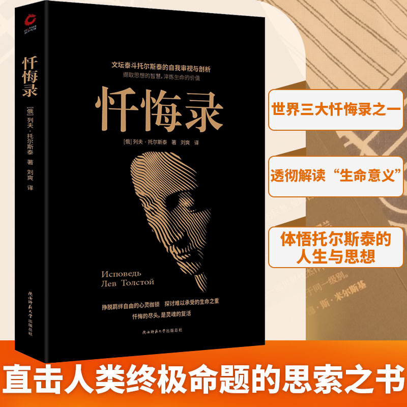 当当网 忏悔录（世界三大忏悔录之一，一代文豪自述内心隐秘的角落， 列夫·托尔斯泰刘爽 译 陕西师范大学出版社 正版书籍