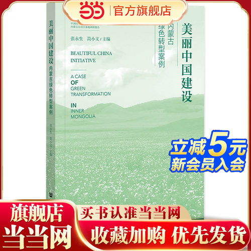 美丽中国建设：内蒙古绿色转型案例