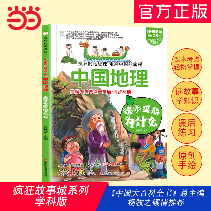 小笨熊疯狂的地理课语文政治历史英语物理化学生物走遍中国的旅程适合三四五六七年级青少年中小学生趣味科普读物课外阅读书籍漫画