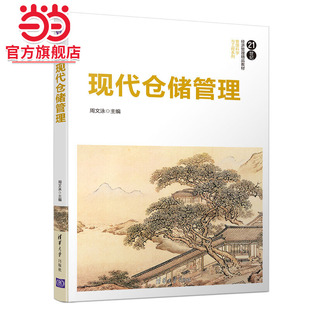 现代仓储管理