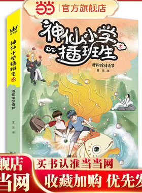 《神仙小学插班生4:博物馆惊奇梦》