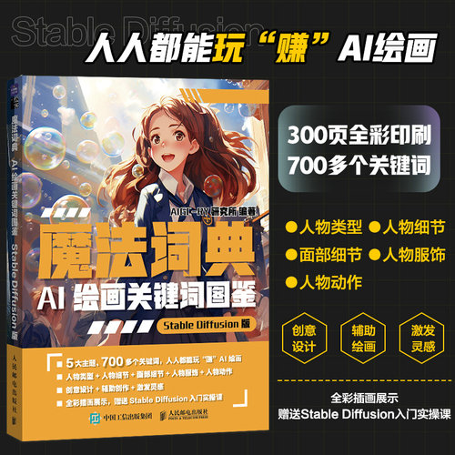 当当网 魔法词典 AI绘画关键词图鉴StableDiffusion版 AIGC-RY研究所 人民邮电出版社 正版书籍