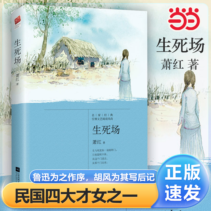 当当网萧红生死场记忆坊