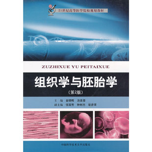组织学与胚胎学.金晓梅,汤美蓉 主编9787312030680