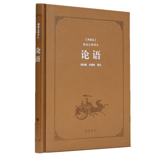 论语 典藏版 杨伯峻 岳麓书社 书籍 当当网 正版 古典名著阅读无障碍本