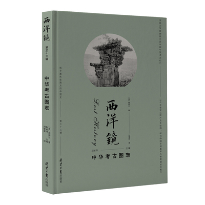 西洋镜：中华考古图志