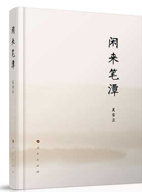 闲来笔潭（精）