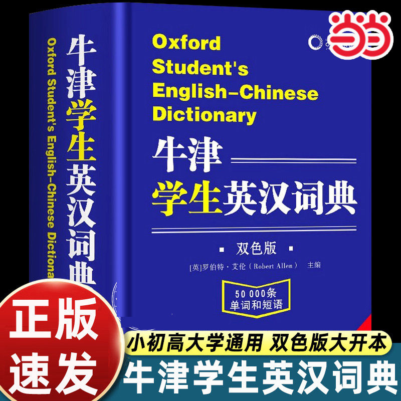 当当网牛津学生英汉词典图片