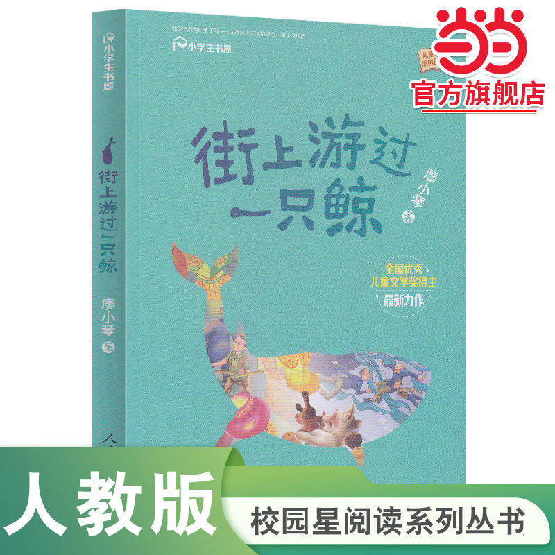 当当网 街上游过一只鲸（小学生书屋）三四五六年级上下册阅读校园星阅读系列人教版人民教育出版社小学生课外阅读书籍