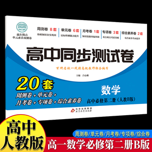 高中同步测试卷-高一数学必修第二册 人教B版高中必刷题同步练习册课本全套教材上册真题卷子教辅资料辅导书第一册期中期末专项训