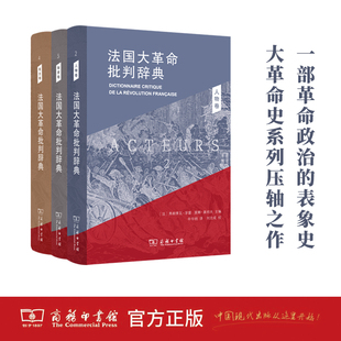 【当当网 正版书籍】法国大革命批判辞典(套装共三册)