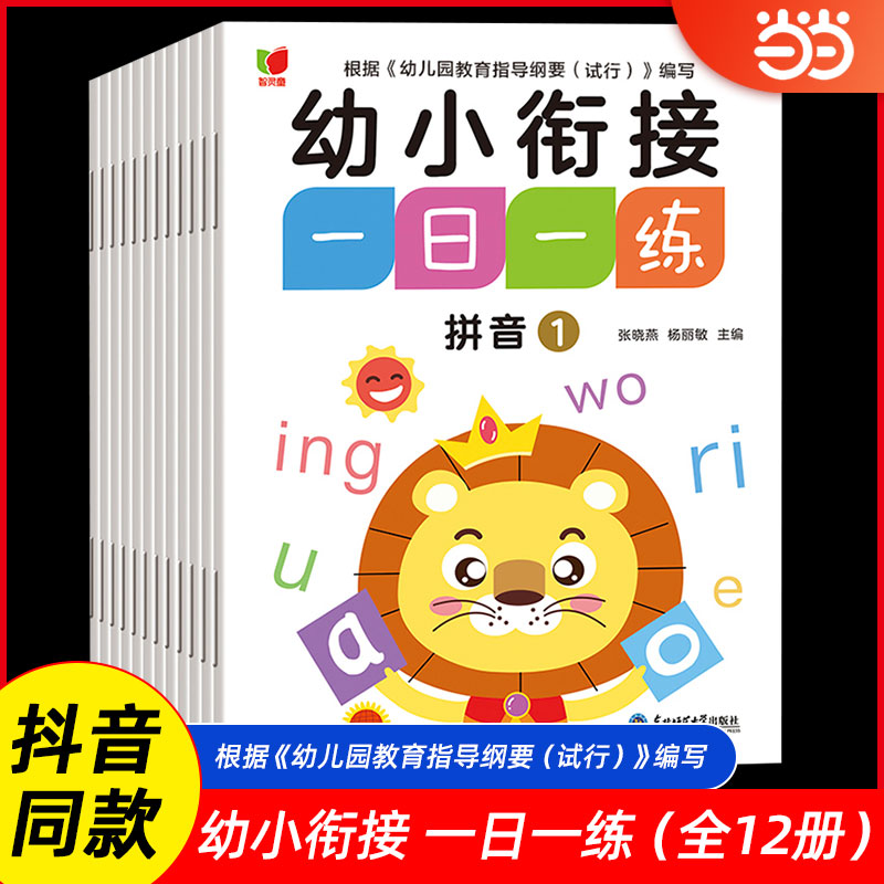 幼小衔接一日一练教材全套12册 学前班升一年级上册幼儿园大班入学准备大练习数学拼音专项训练幼升小暑假作业练习题册每日练字本