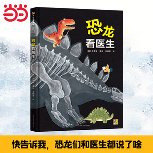 当当网 恐龙看医生 快告诉我,恐龙们和医生都说了啥?绘本1到3岁0-2-4-6岁幼儿园小中大班阅读亲子睡前图画故事书宝宝幼儿早教