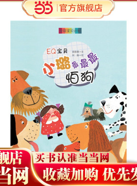 全能宝贝计划：EQ宝贝 小璐最最最怕狗