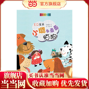 全能宝贝计划：EQ宝贝 小璐最最最怕狗