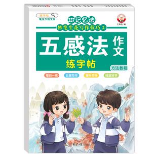 337记忆法 妙笔生花写作技巧·五感法作文 练字帖