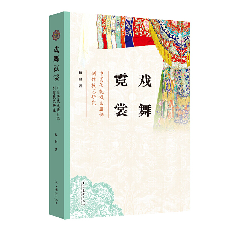 戏舞霓裳：中国传统戏曲服饰制作技艺研究