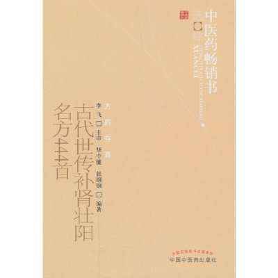 当当网 古代世传补肾壮阳名方444首--中医药畅销书选粹 中医 中国中医药出版社  正版书籍