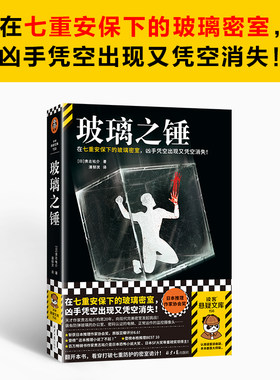 玻璃之锤 在七重安保下的玻璃密室，凶手凭空出现又凭空消失！斩获日本推理作家协会奖，贵志祐介挑战完美密室谜案 读客悬疑文库