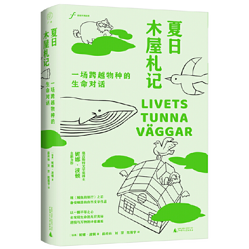 广雅·夏日木屋札记：一场跨越物种的生命对话（瑞典奥古斯特文学奖获得者妮娜·波顿全新力作，一位文学家兼生物学家眼中的生命