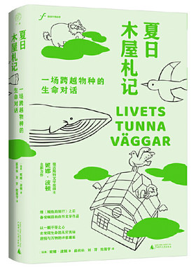 广雅·夏日木屋札记：一场跨越物种的生命对话（瑞典奥古斯特文学奖获得者妮娜·波顿全新力作，一位文学家兼生物学家眼中的生命