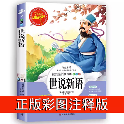 当当网正版书籍世说新语