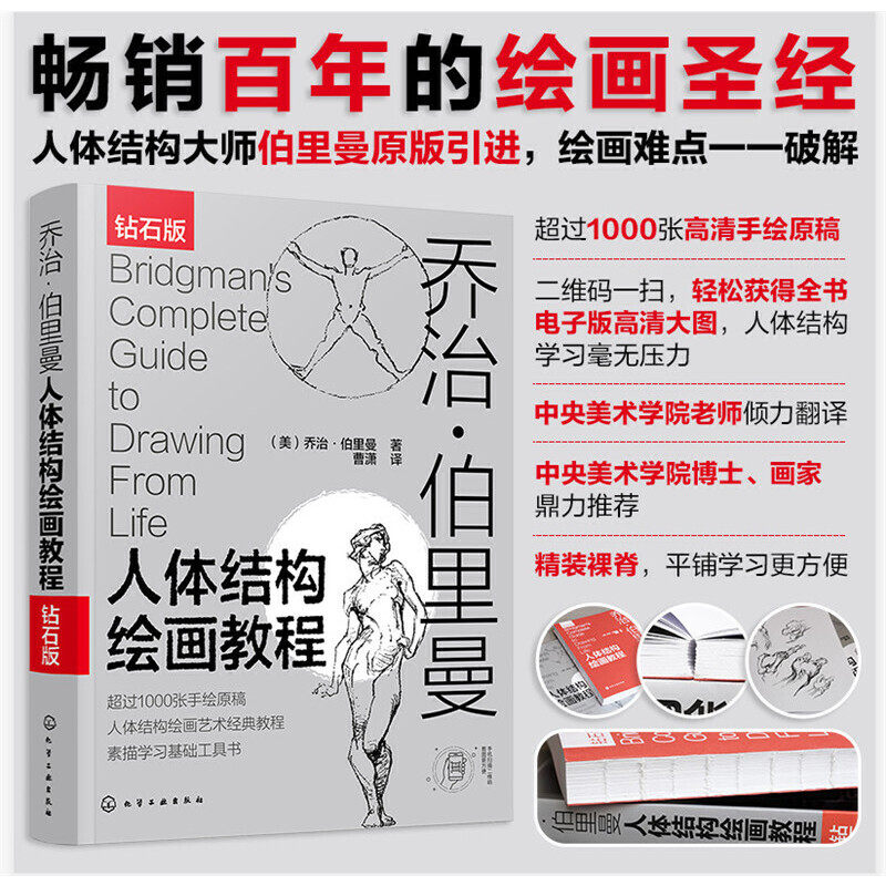 【全新正版包邮】当当网 伯里曼人体结构绘画教程（钻石版） （美怎么看?