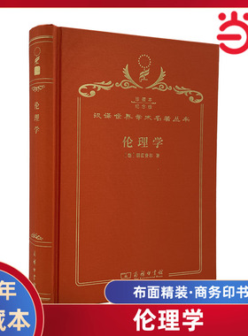 当当网  伦理学 120年珍藏本  Dietrich Bonhoeffer 布面精装纪念版 商务印书馆 正版书籍