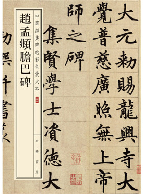 【当当网】赵孟頫胆巴碑--中华经典碑帖彩色放大本 中华书局编辑部编 中华书局出版雅昌艺术精印超大八开四 正版书籍