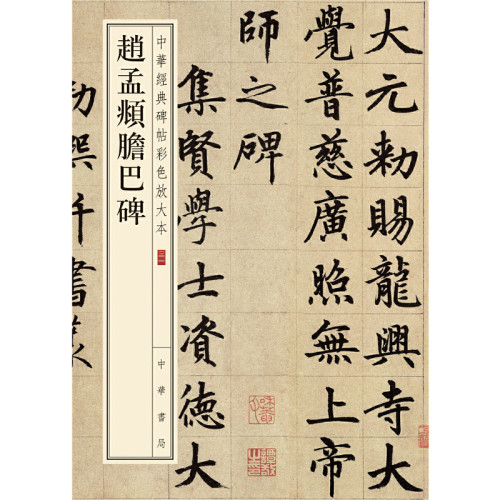 【当当网】赵孟頫胆巴碑--中华经典碑帖彩色放大本 中华书局编辑部编 中华书局出版雅昌艺术精印超大八开四 正版书籍