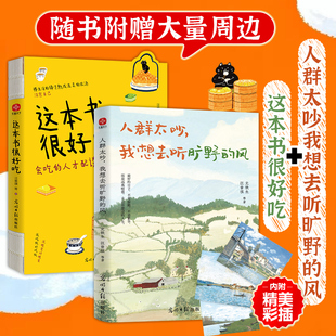这本书很好吃+人群太吵我想去听旷野的风 专享12款萌味周边 套装2册