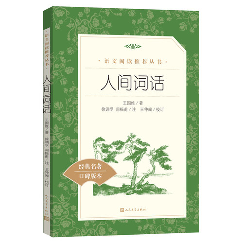 人间词话（《语文》阅读丛书）人民文学出版社